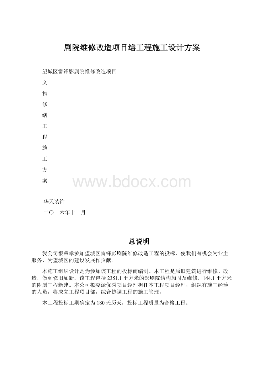 剧院维修改造项目缮工程施工设计方案.docx_第1页