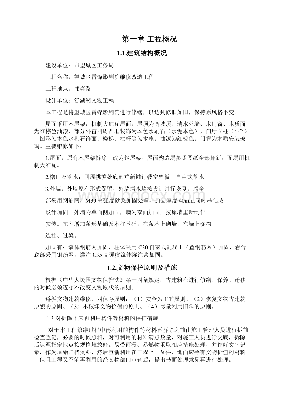 剧院维修改造项目缮工程施工设计方案.docx_第2页