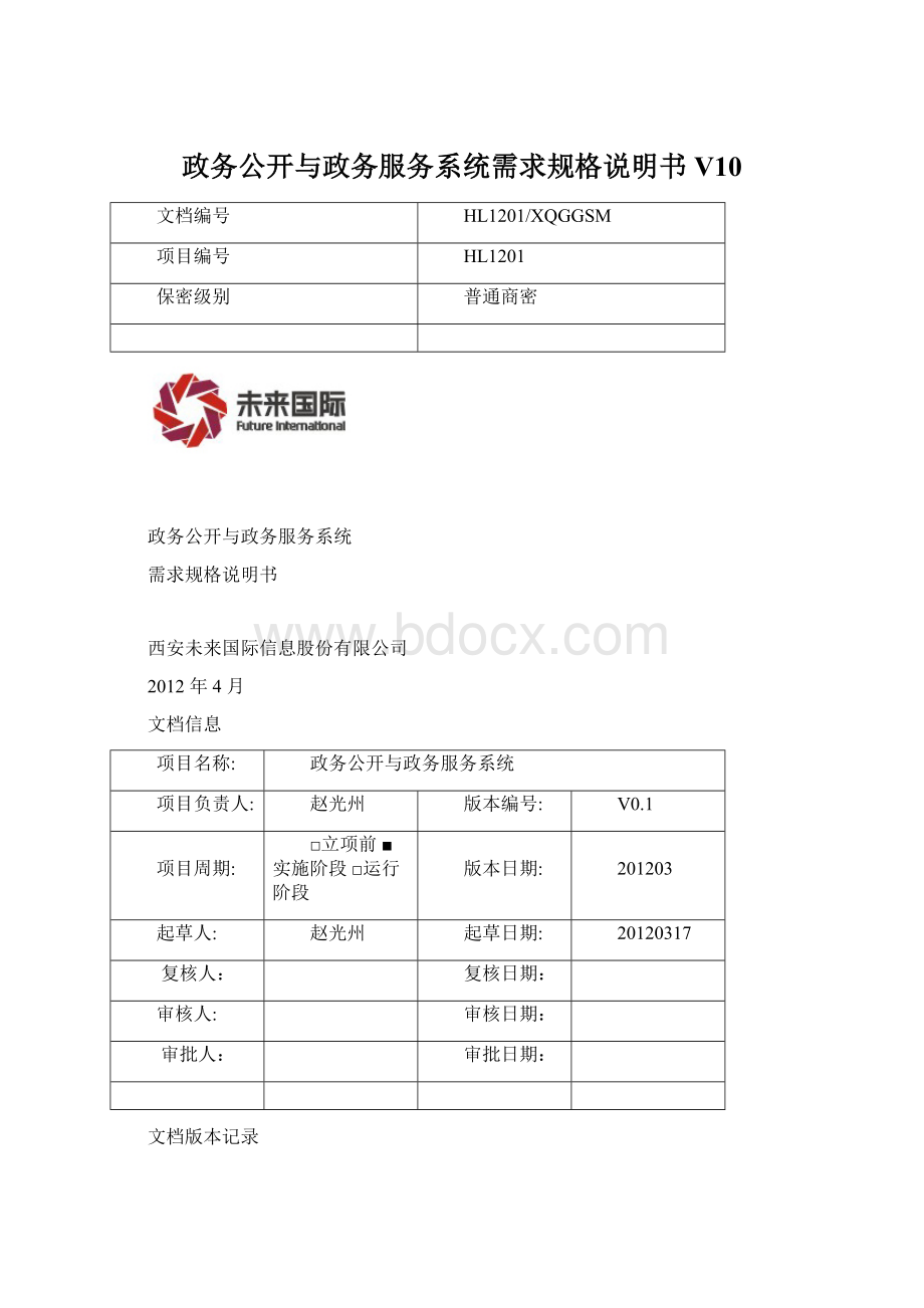 政务公开与政务服务系统需求规格说明书V10Word文件下载.docx_第1页