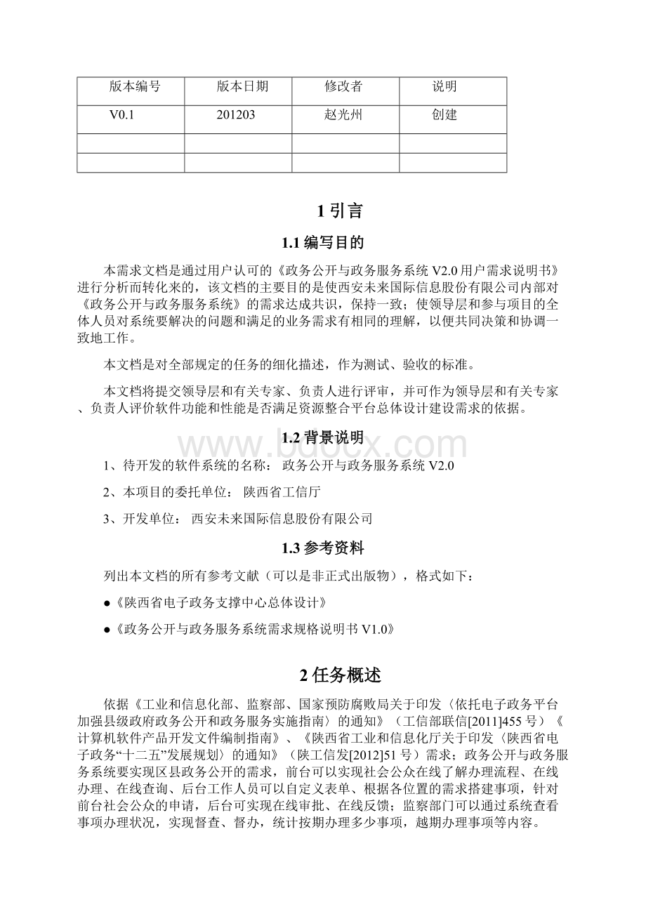 政务公开与政务服务系统需求规格说明书V10Word文件下载.docx_第2页