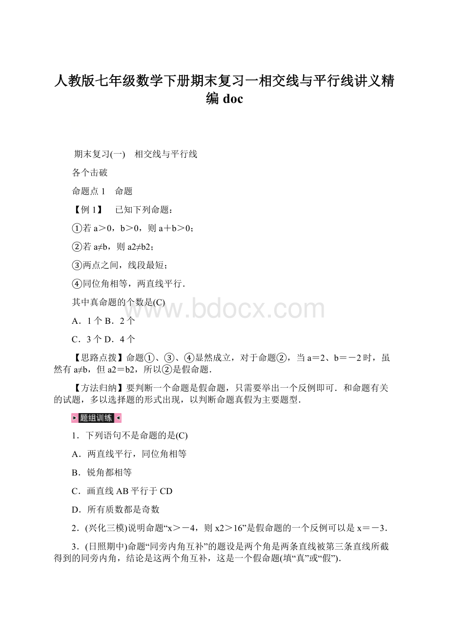 人教版七年级数学下册期末复习一相交线与平行线讲义精编doc.docx