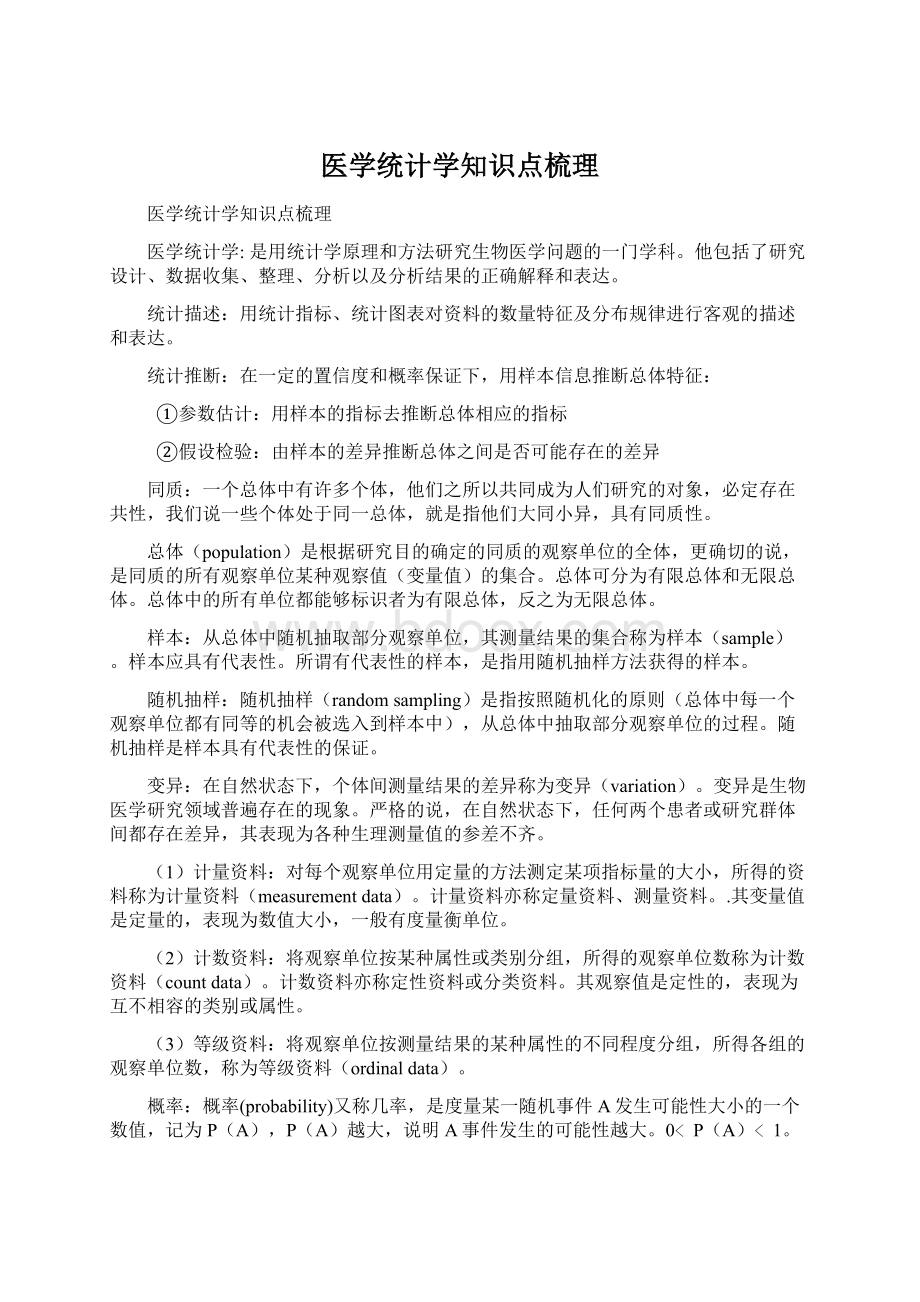 医学统计学知识点梳理.docx