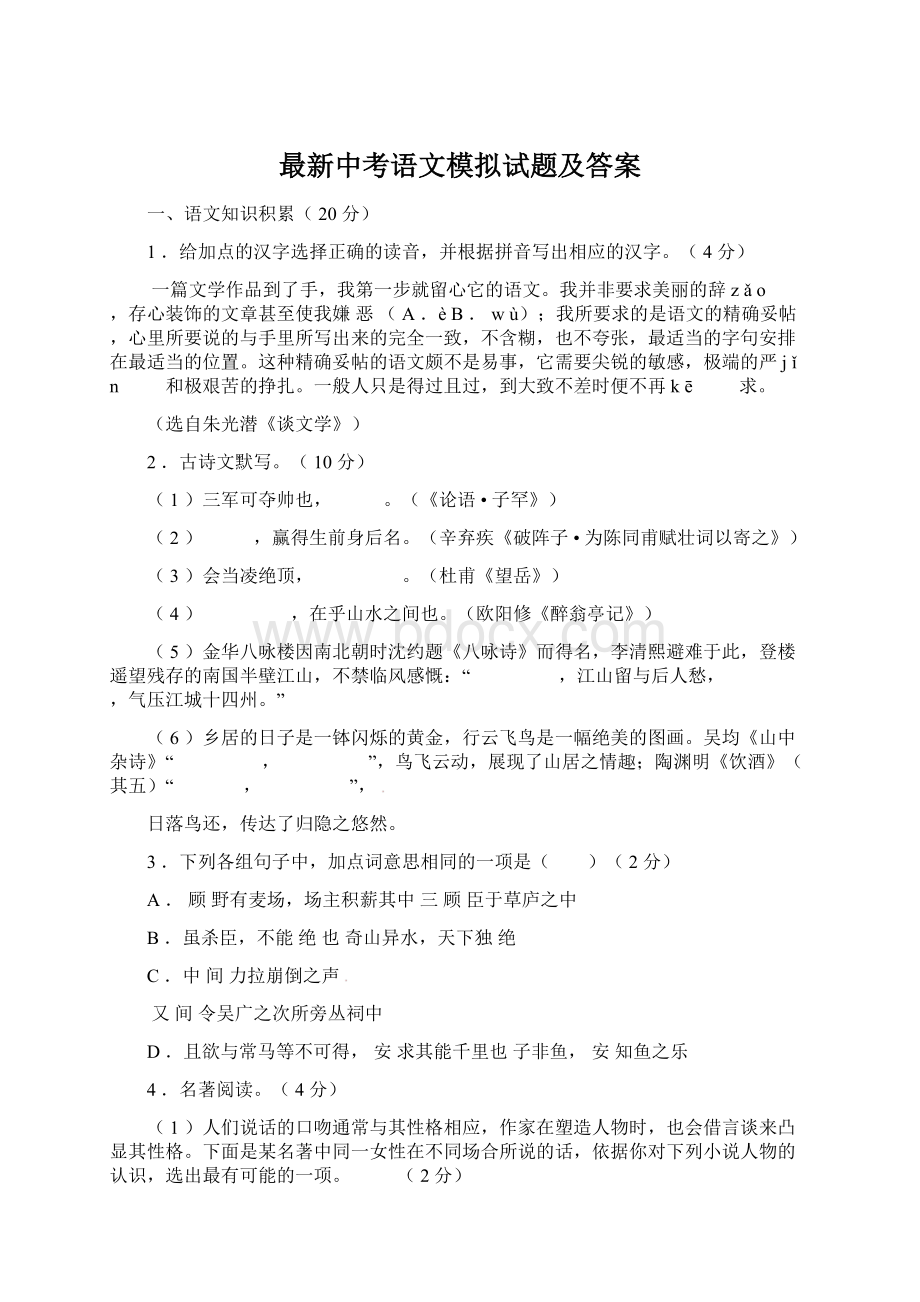 最新中考语文模拟试题及答案Word下载.docx