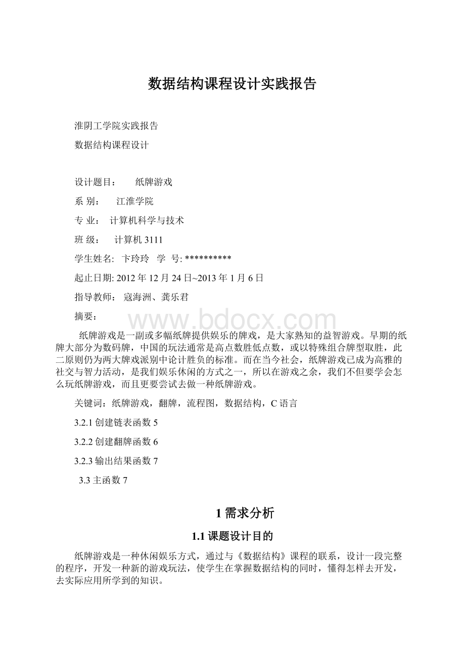 数据结构课程设计实践报告Word文档下载推荐.docx