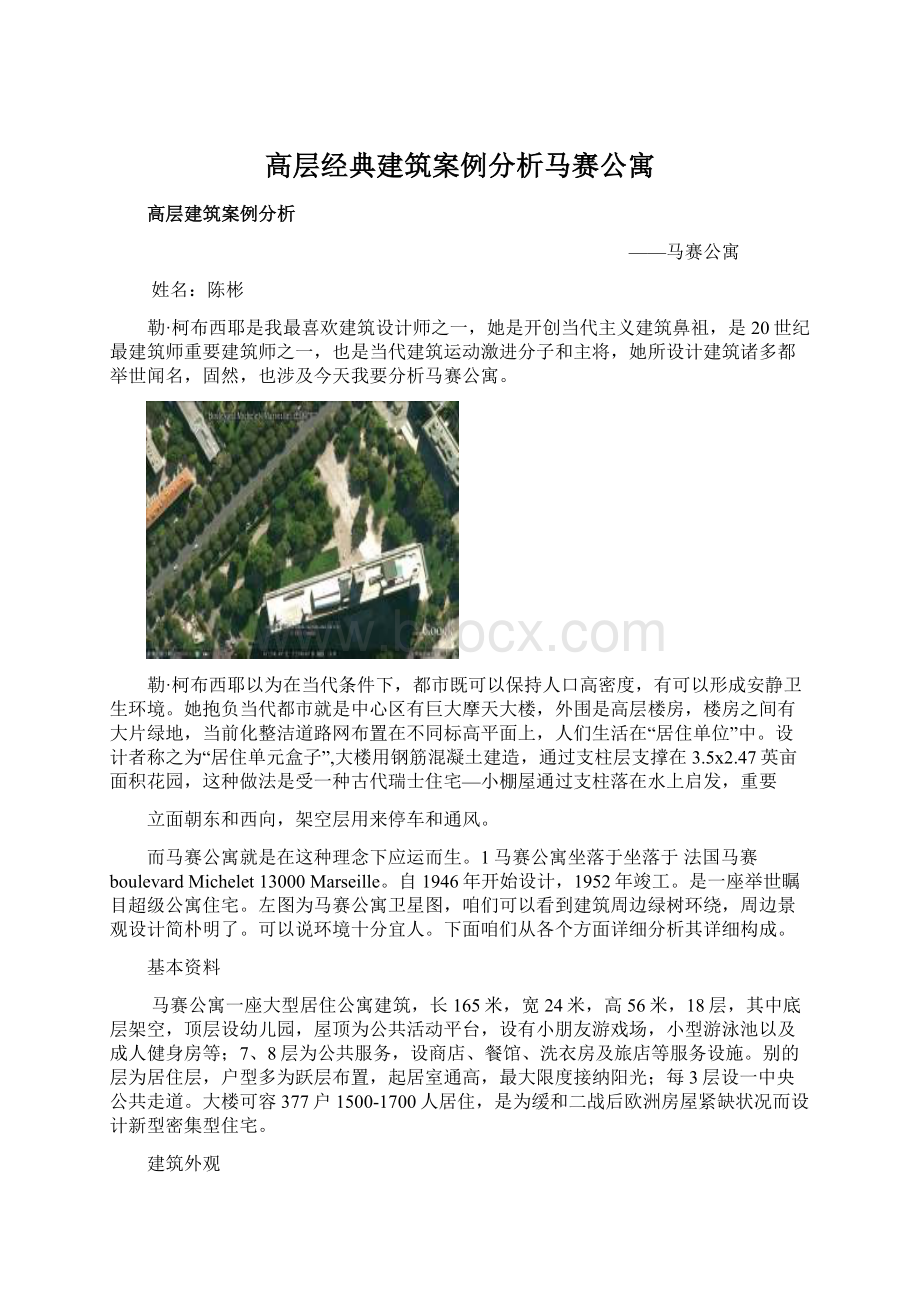 高层经典建筑案例分析马赛公寓Word文档格式.docx