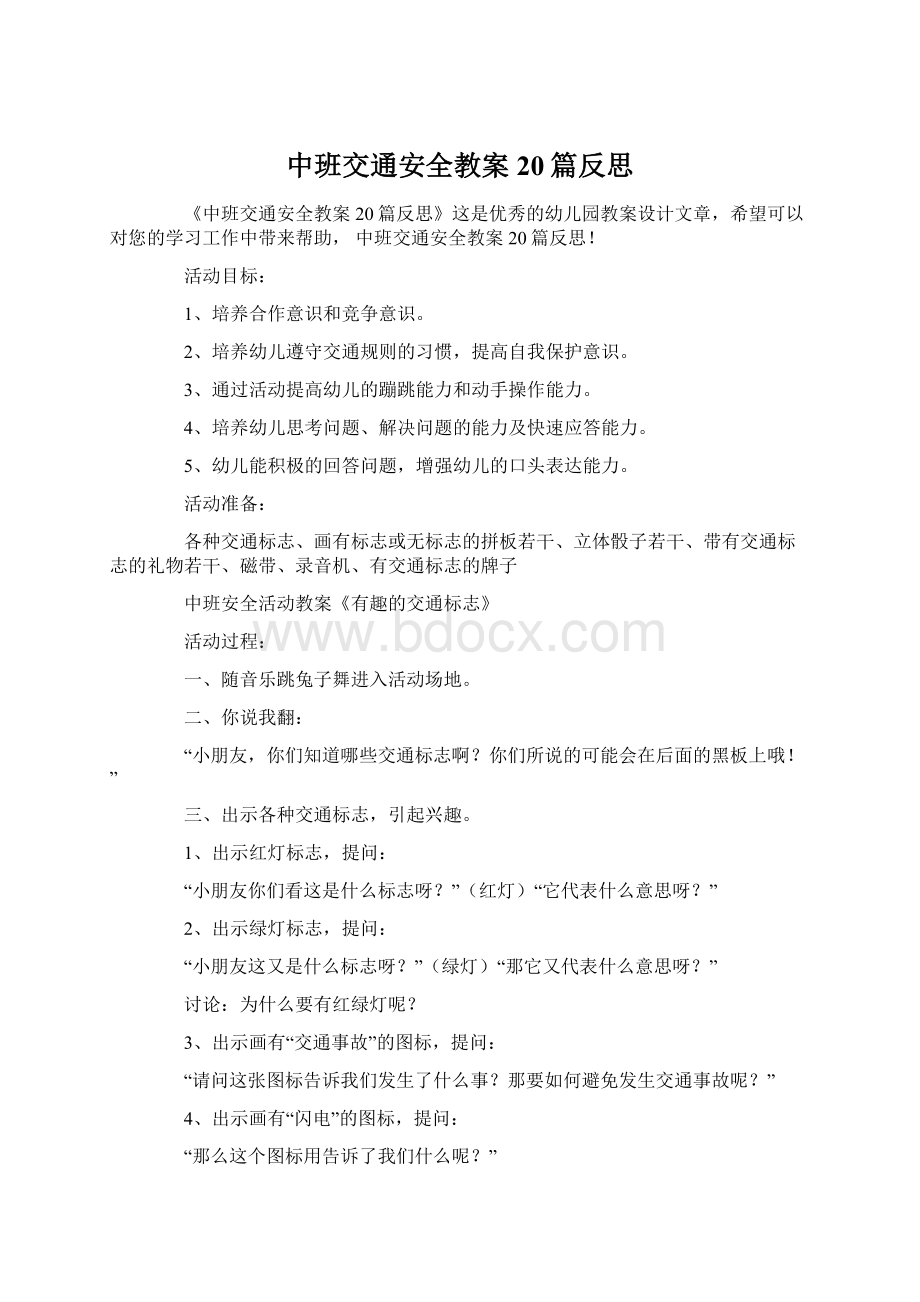 中班交通安全教案20篇反思.docx_第1页