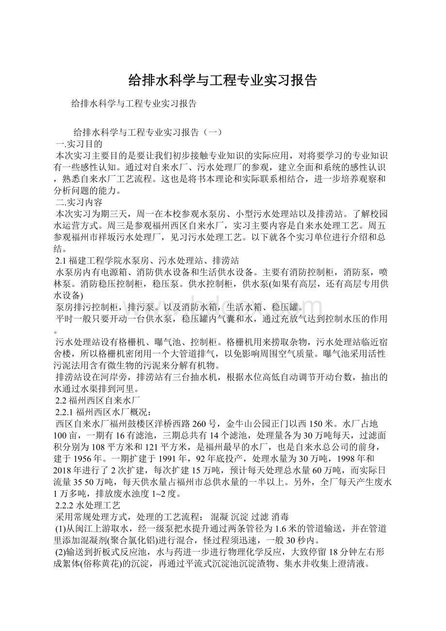 给排水科学与工程专业实习报告.docx