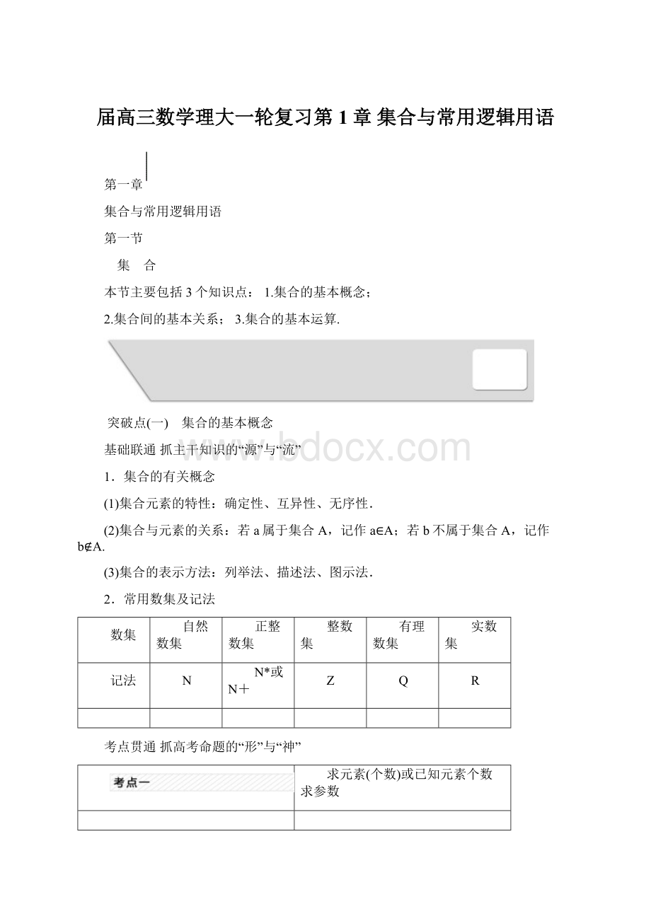 届高三数学理大一轮复习第1章集合与常用逻辑用语.docx