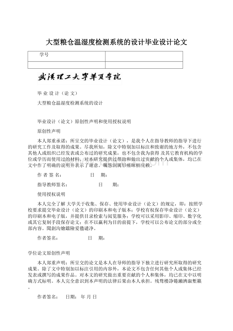 大型粮仓温湿度检测系统的设计毕业设计论文.docx_第1页