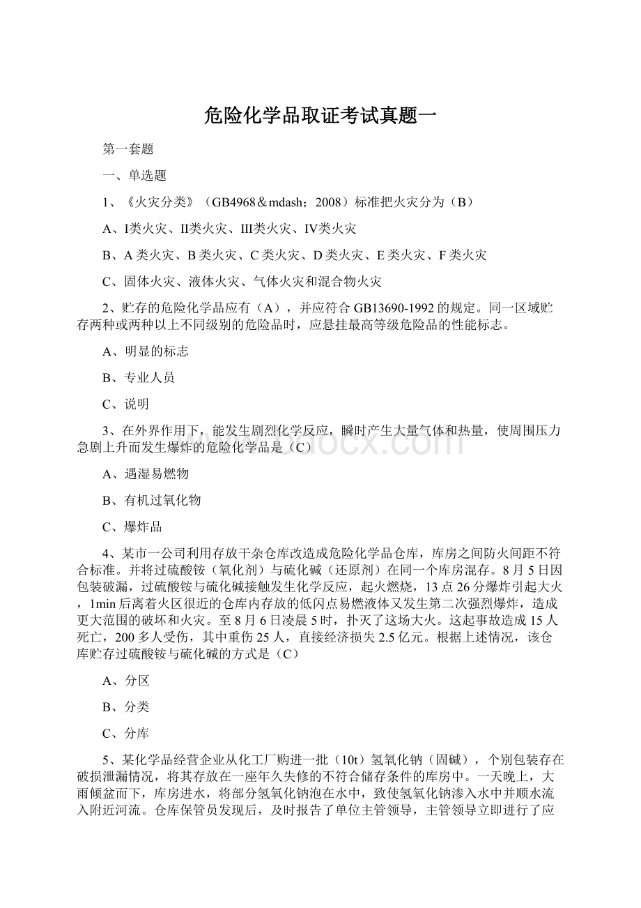 危险化学品取证考试真题一文档格式.docx_第1页