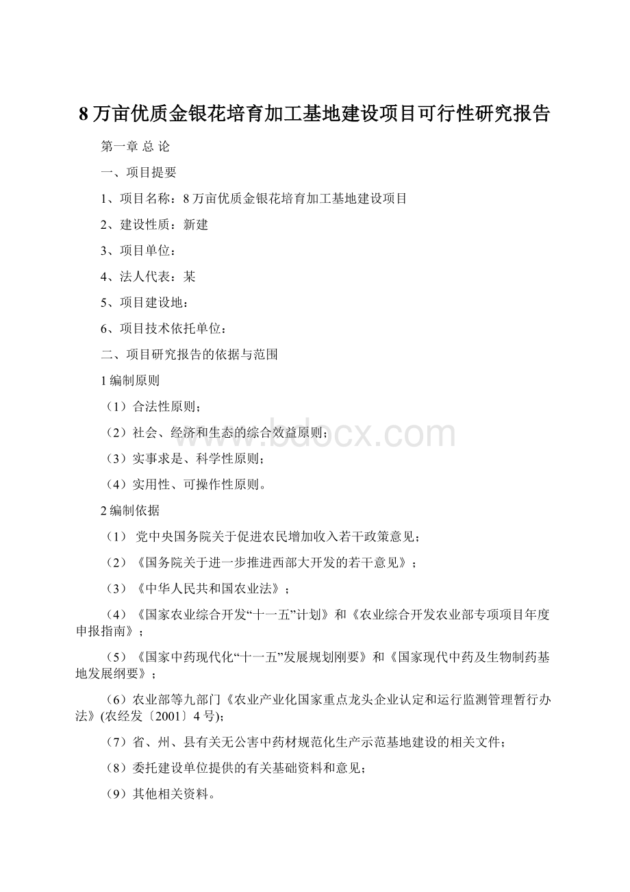 8万亩优质金银花培育加工基地建设项目可行性研究报告Word格式文档下载.docx_第1页