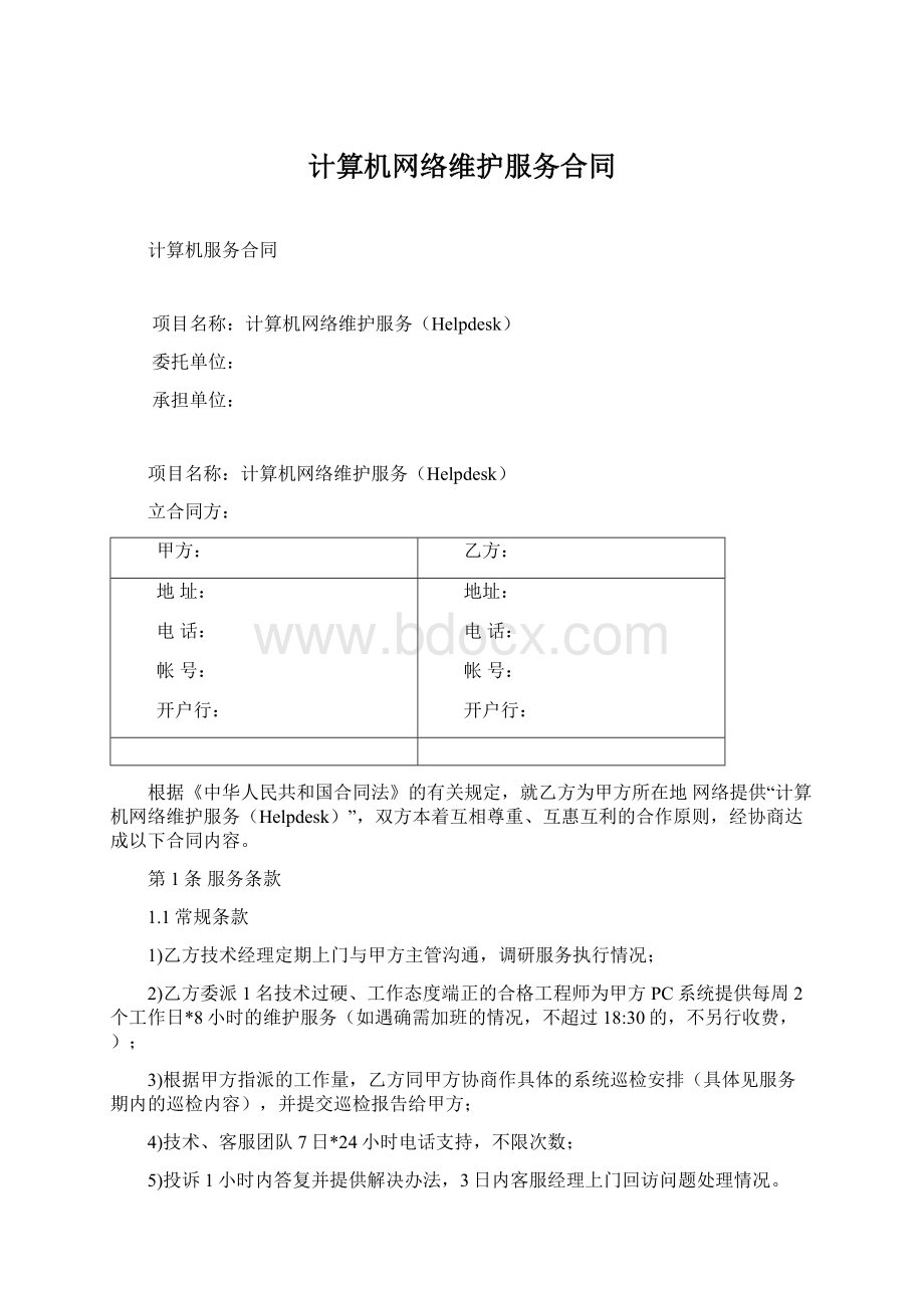 计算机网络维护服务合同.docx_第1页