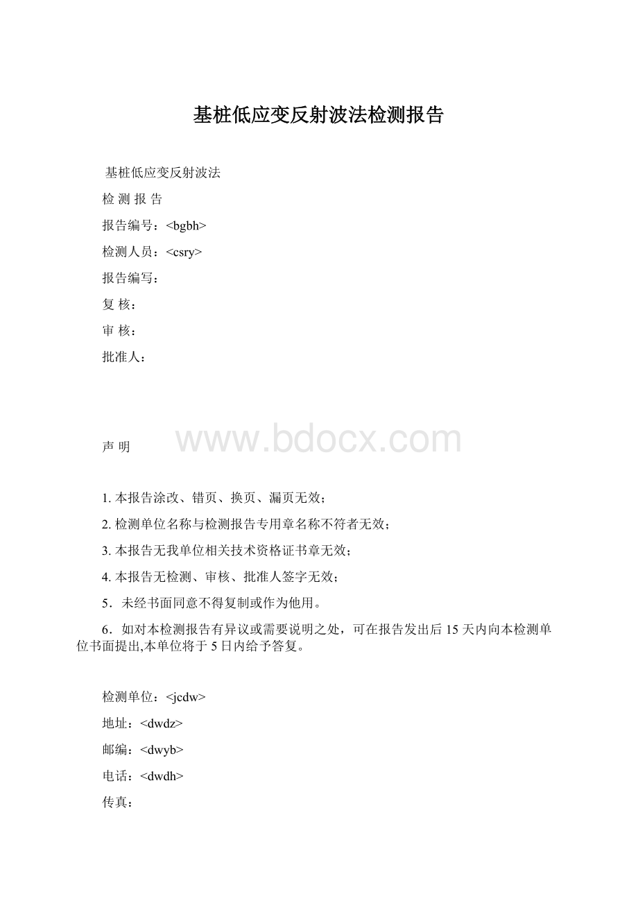 基桩低应变反射波法检测报告Word文档格式.docx