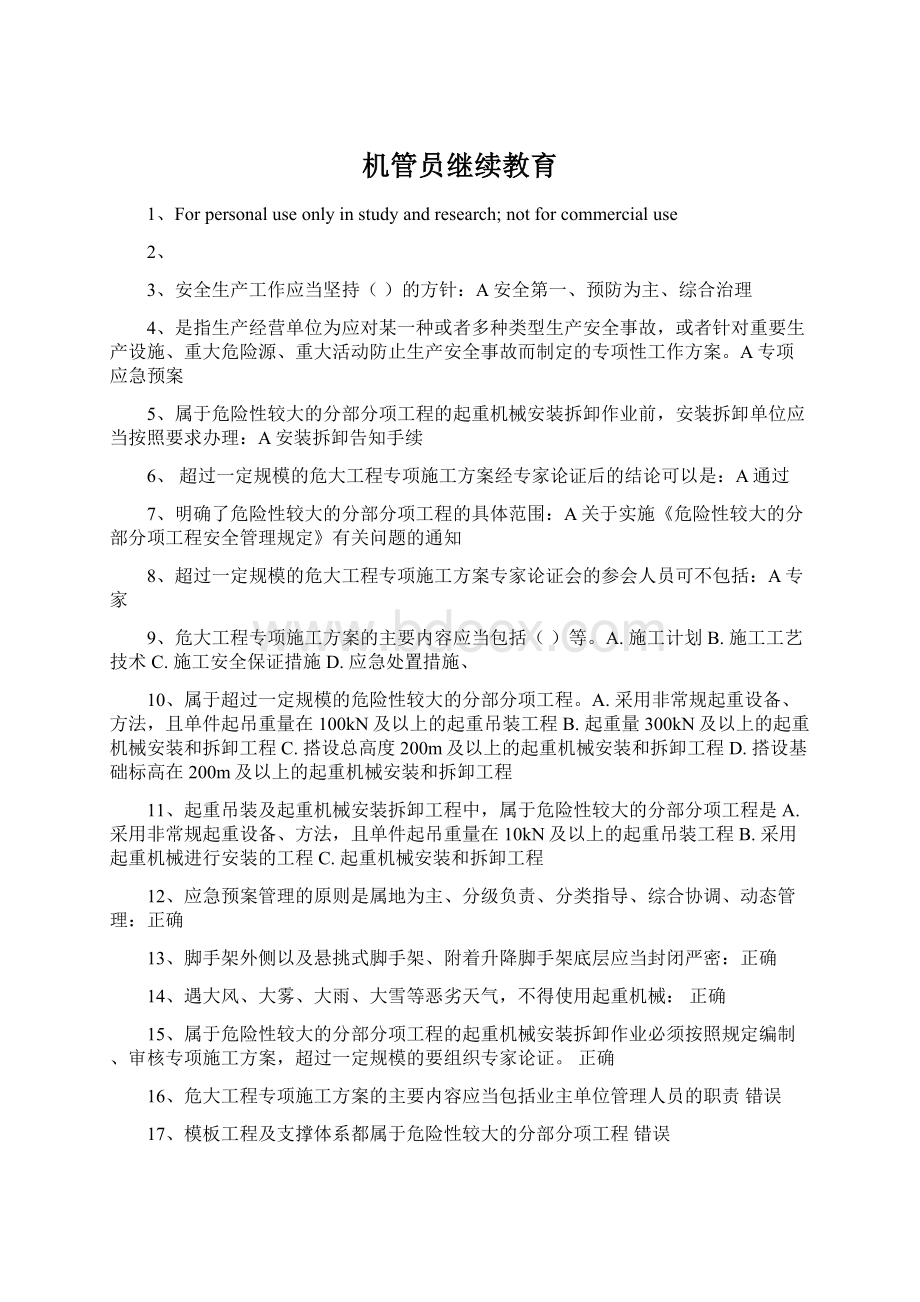 机管员继续教育Word下载.docx