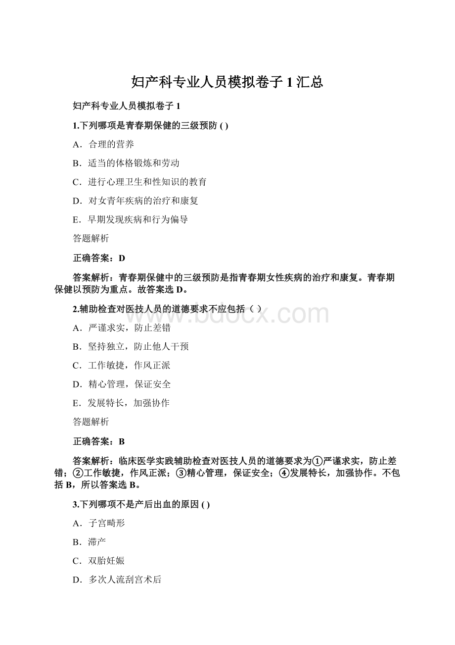 妇产科专业人员模拟卷子1汇总Word格式文档下载.docx_第1页