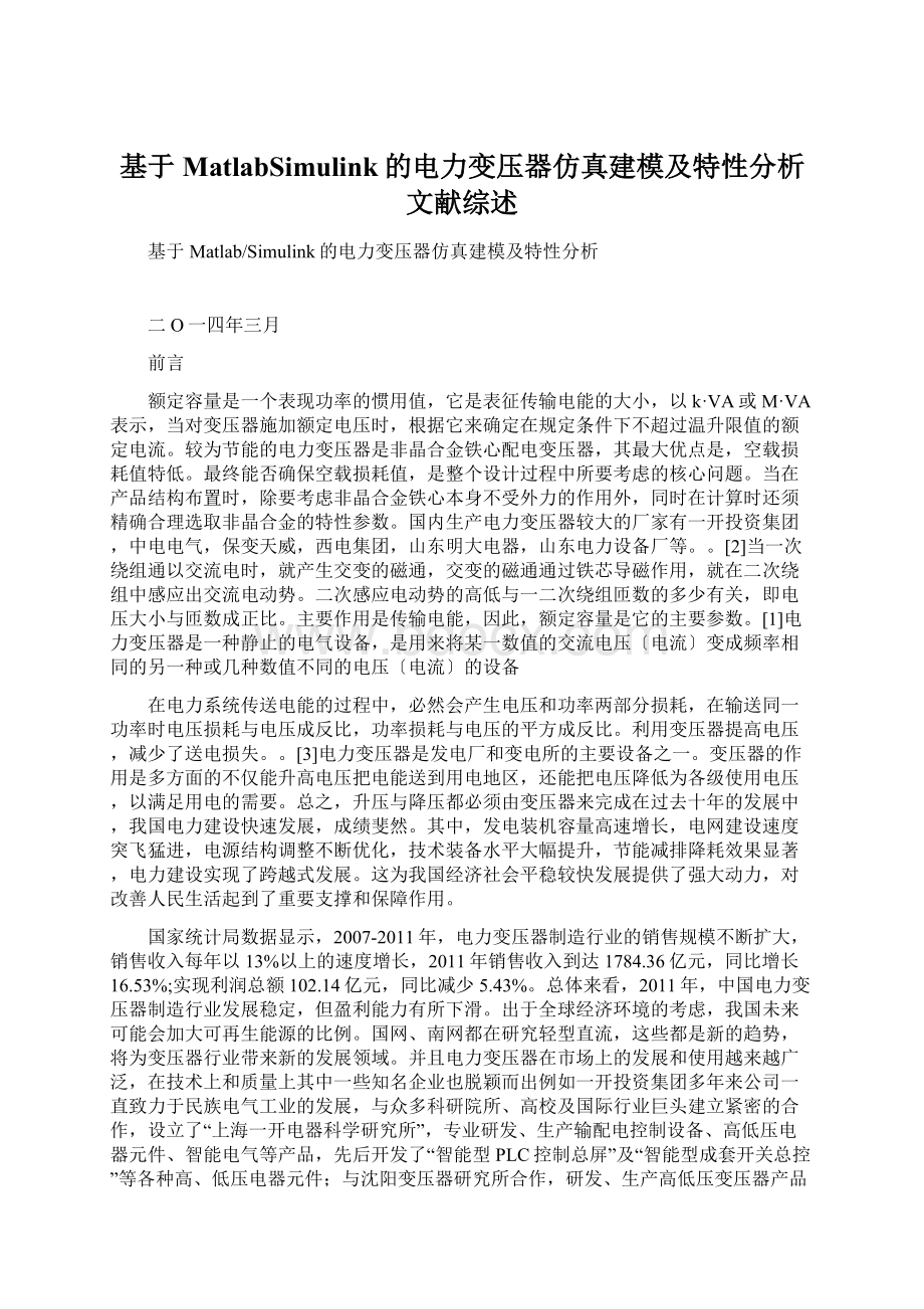 基于MatlabSimulink的电力变压器仿真建模及特性分析文献综述Word文件下载.docx_第1页