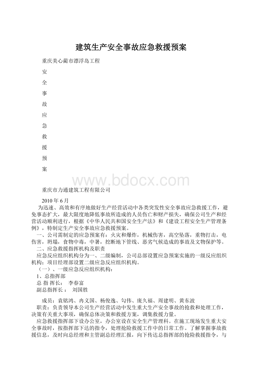 建筑生产安全事故应急救援预案Word下载.docx