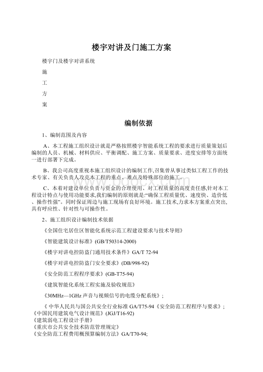 楼宇对讲及门施工方案Word格式.docx