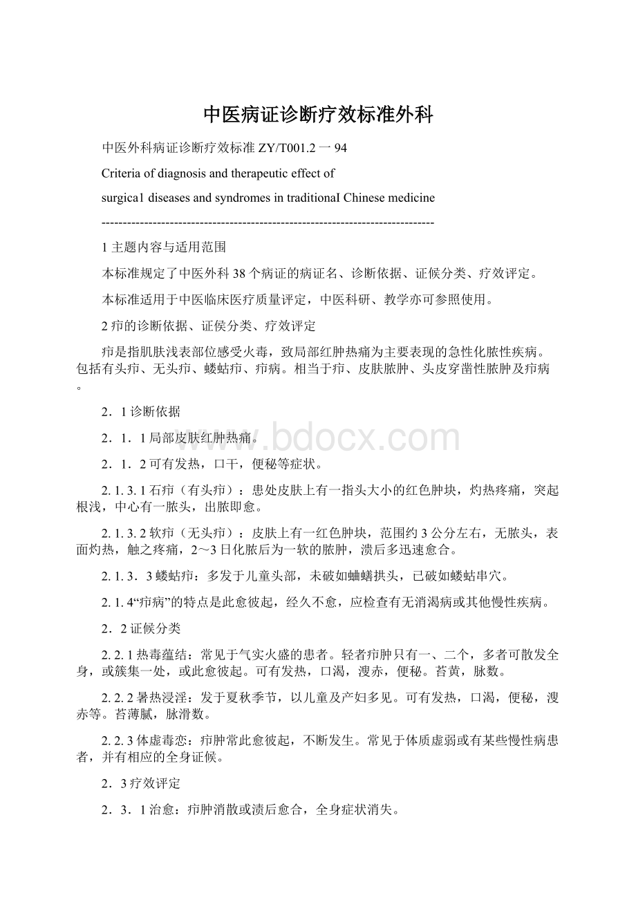 中医病证诊断疗效标准外科Word格式文档下载.docx