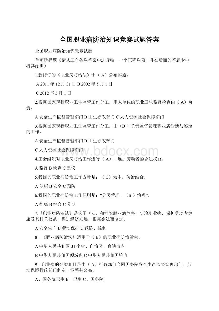 全国职业病防治知识竞赛试题答案Word格式.docx