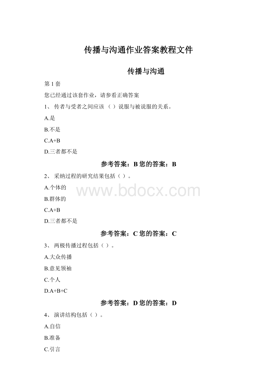 传播与沟通作业答案教程文件Word格式文档下载.docx_第1页