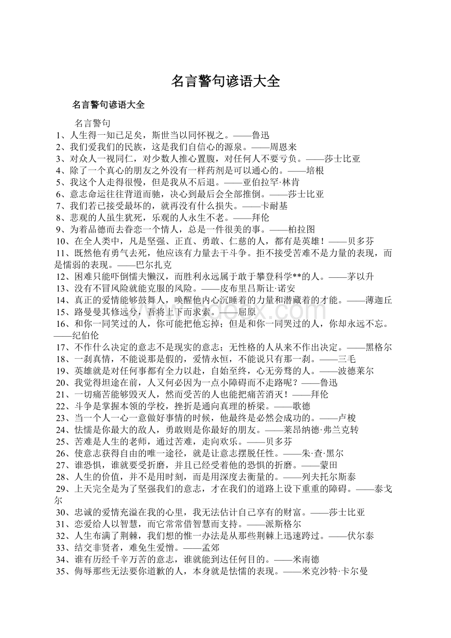 名言警句谚语大全.docx