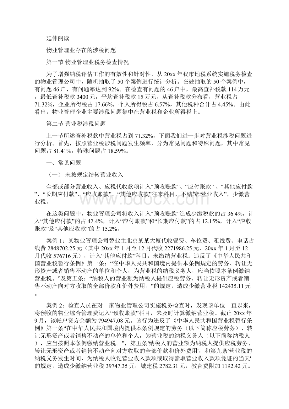 常见物业管理税收纳税问题集锦及案例分析.docx_第3页