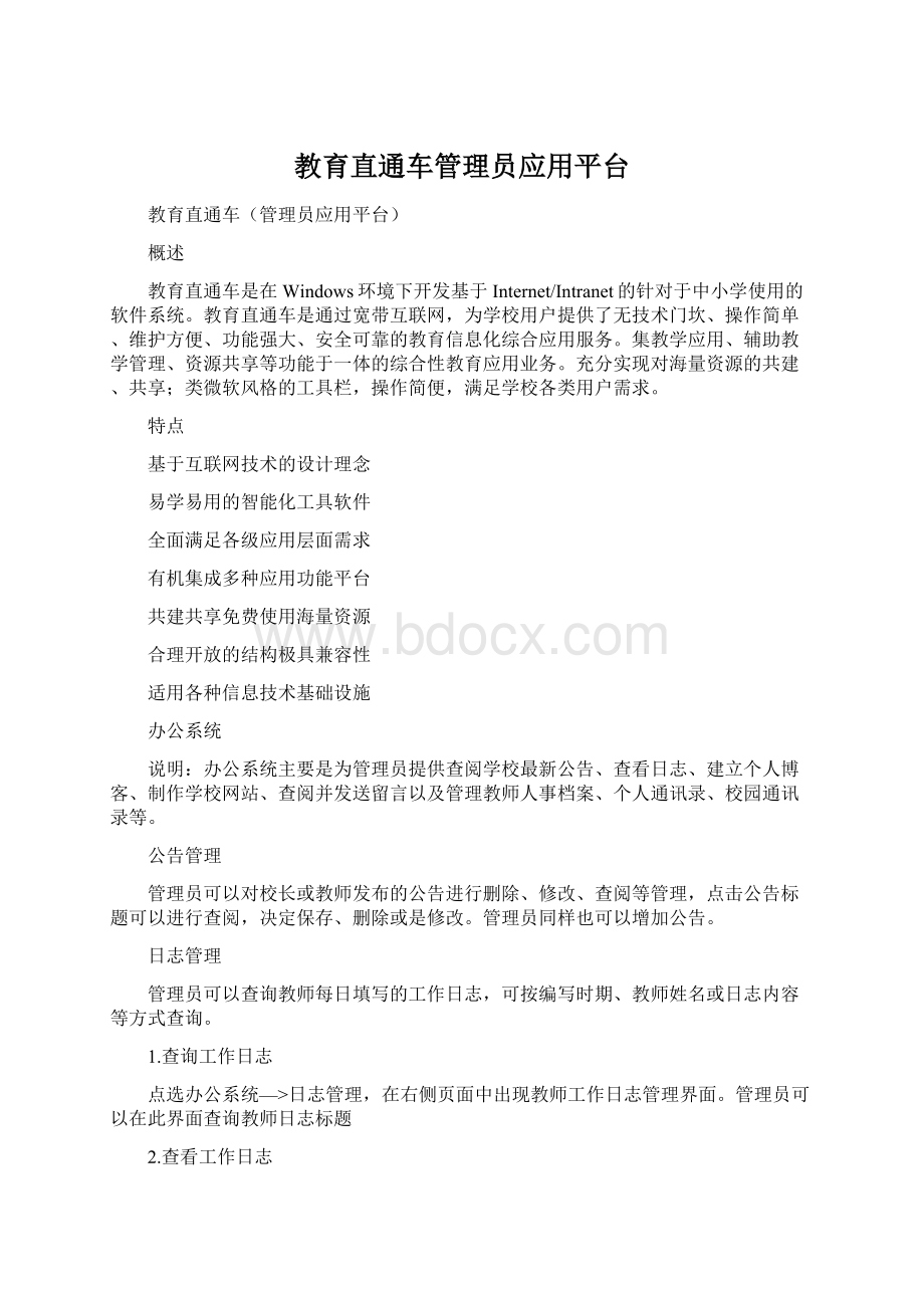 教育直通车管理员应用平台.docx_第1页