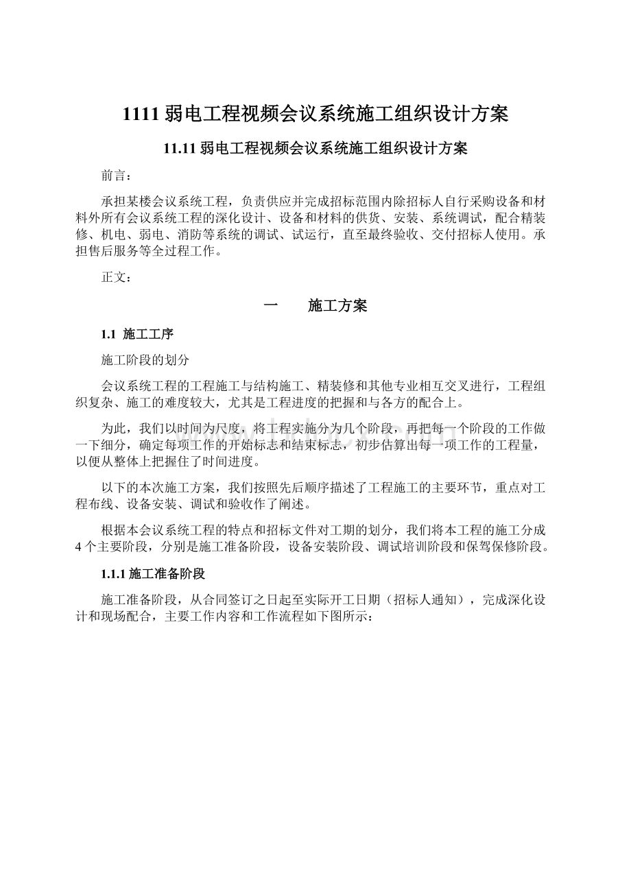 1111弱电工程视频会议系统施工组织设计方案.docx_第1页