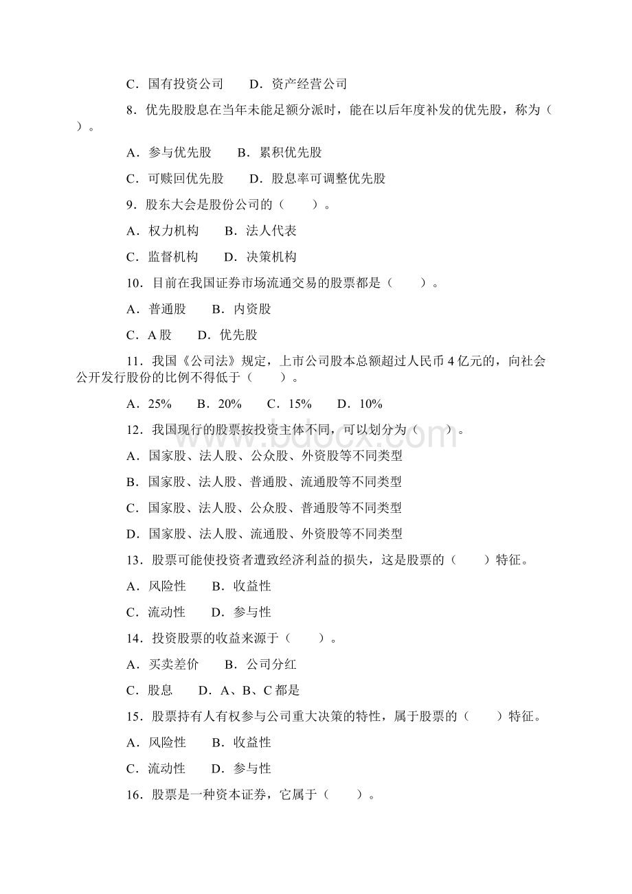 证券从业考试《证券基础知识》强化训练第二章.docx_第2页