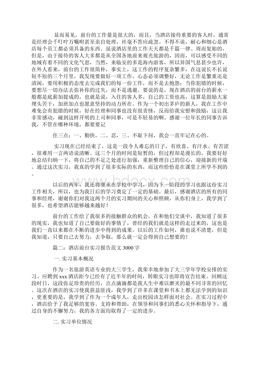 酒店前厅实习报告文档格式.docx_第2页