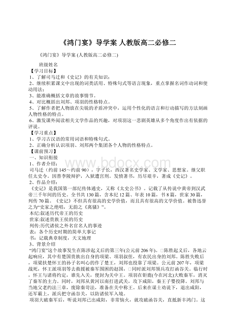 《鸿门宴》导学案 人教版高二必修二Word格式文档下载.docx