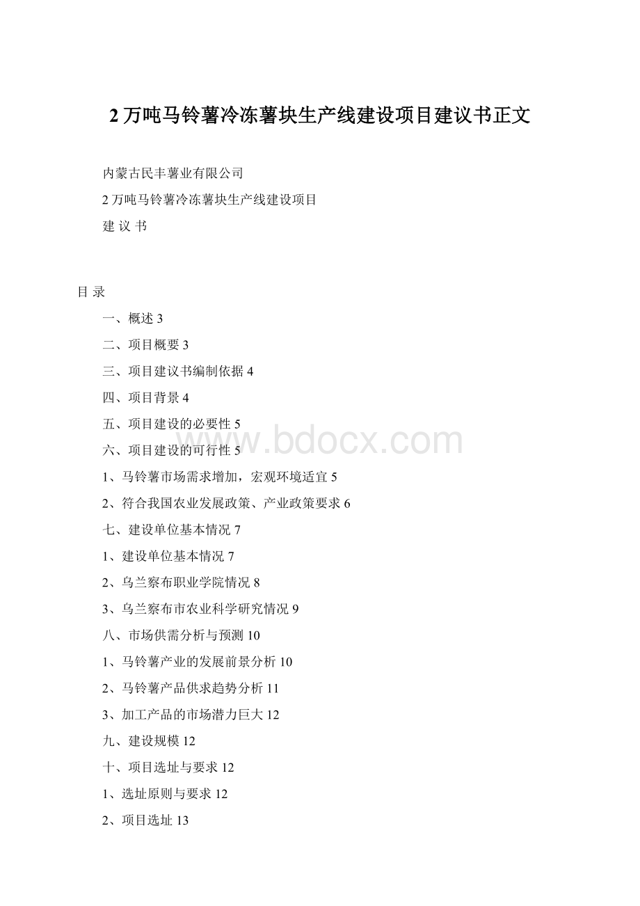 2万吨马铃薯冷冻薯块生产线建设项目建议书正文Word格式.docx