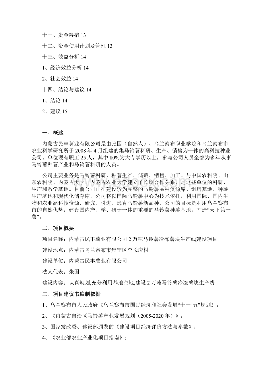 2万吨马铃薯冷冻薯块生产线建设项目建议书正文.docx_第2页