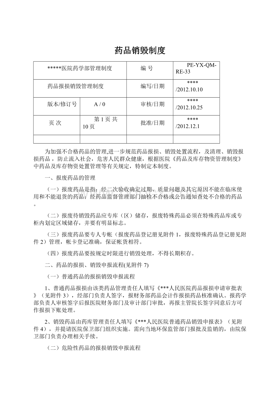 药品销毁制度Word文档格式.docx_第1页