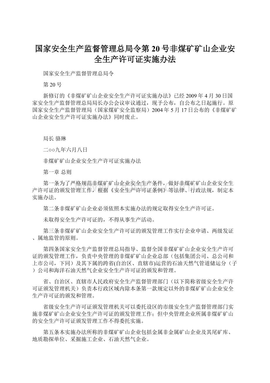 国家安全生产监督管理总局令第20号非煤矿矿山企业安全生产许可证实施办法.docx