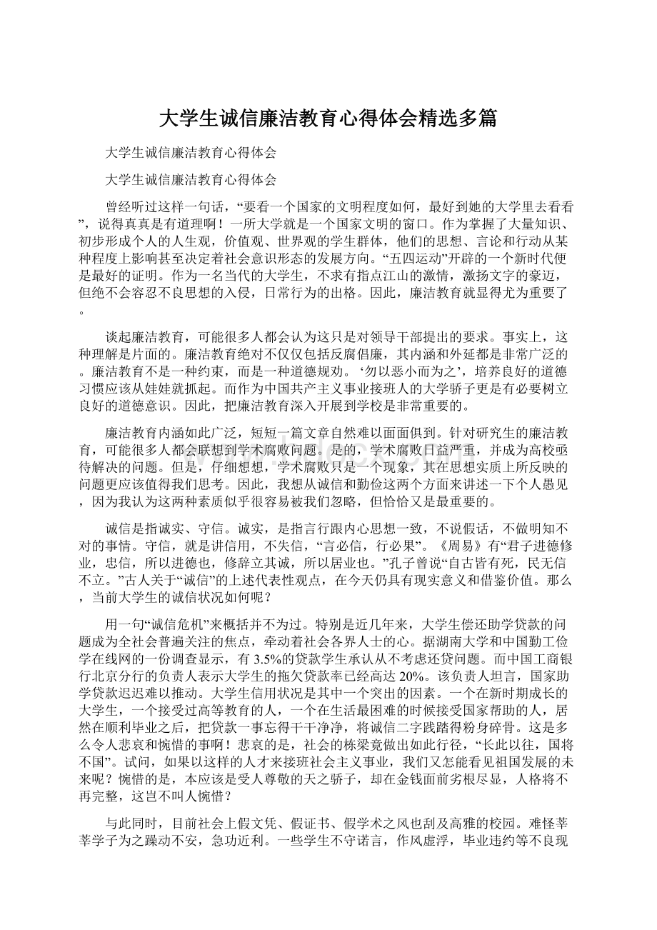 大学生诚信廉洁教育心得体会精选多篇.docx_第1页