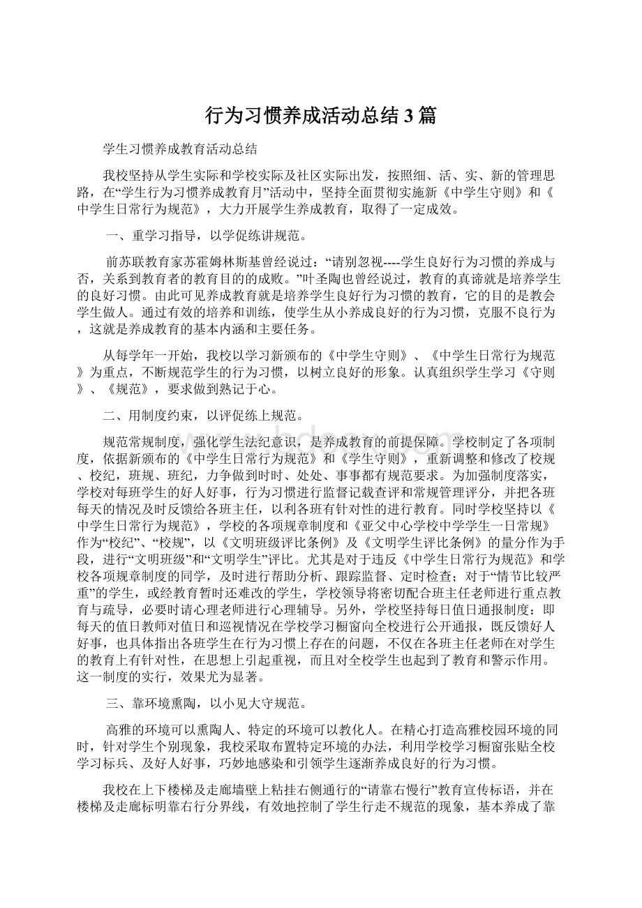 行为习惯养成活动总结3篇.docx_第1页