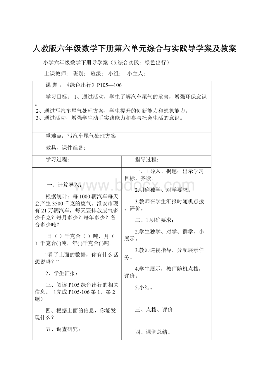 人教版六年级数学下册第六单元综合与实践导学案及教案.docx_第1页