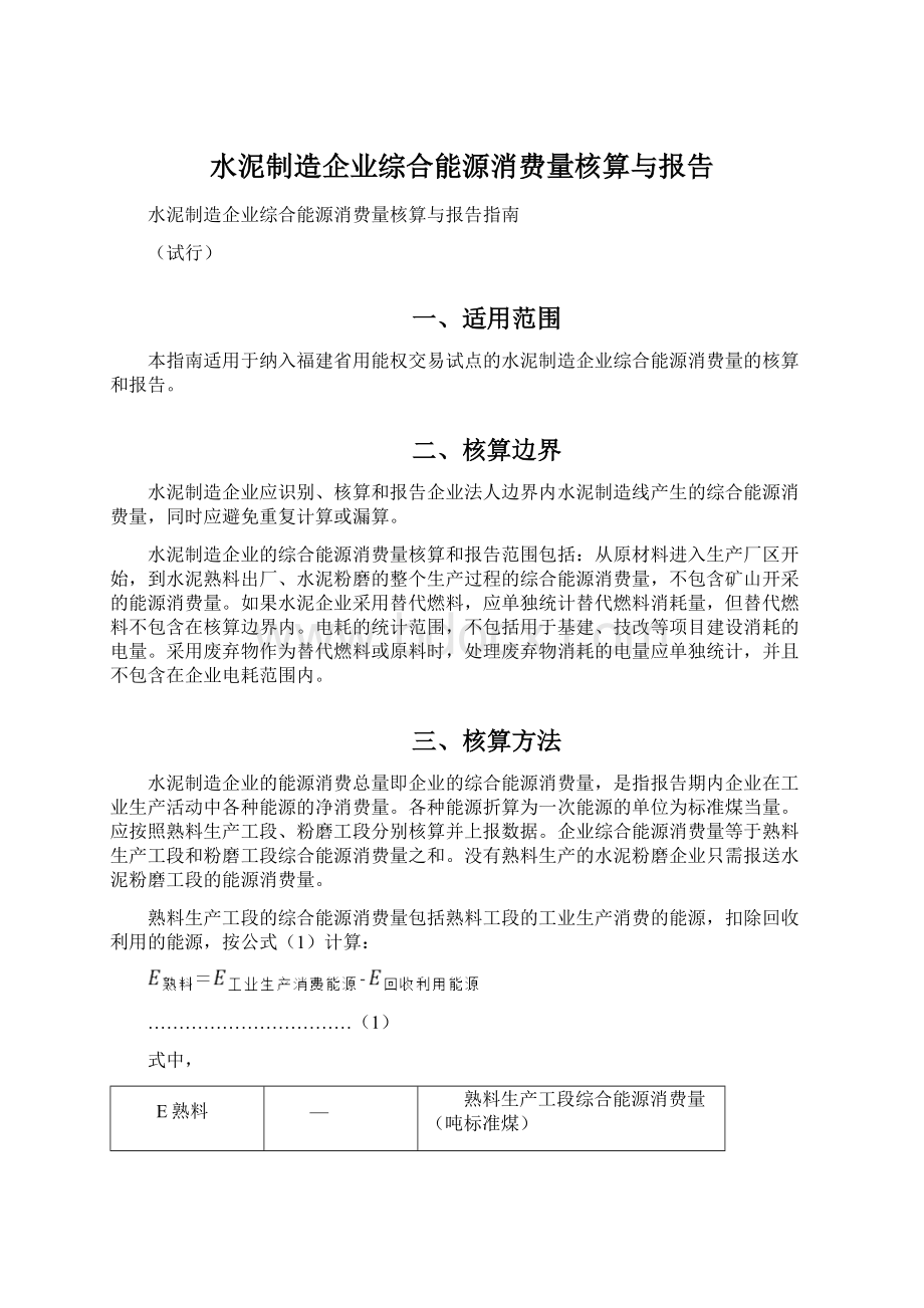 水泥制造企业综合能源消费量核算与报告.docx_第1页