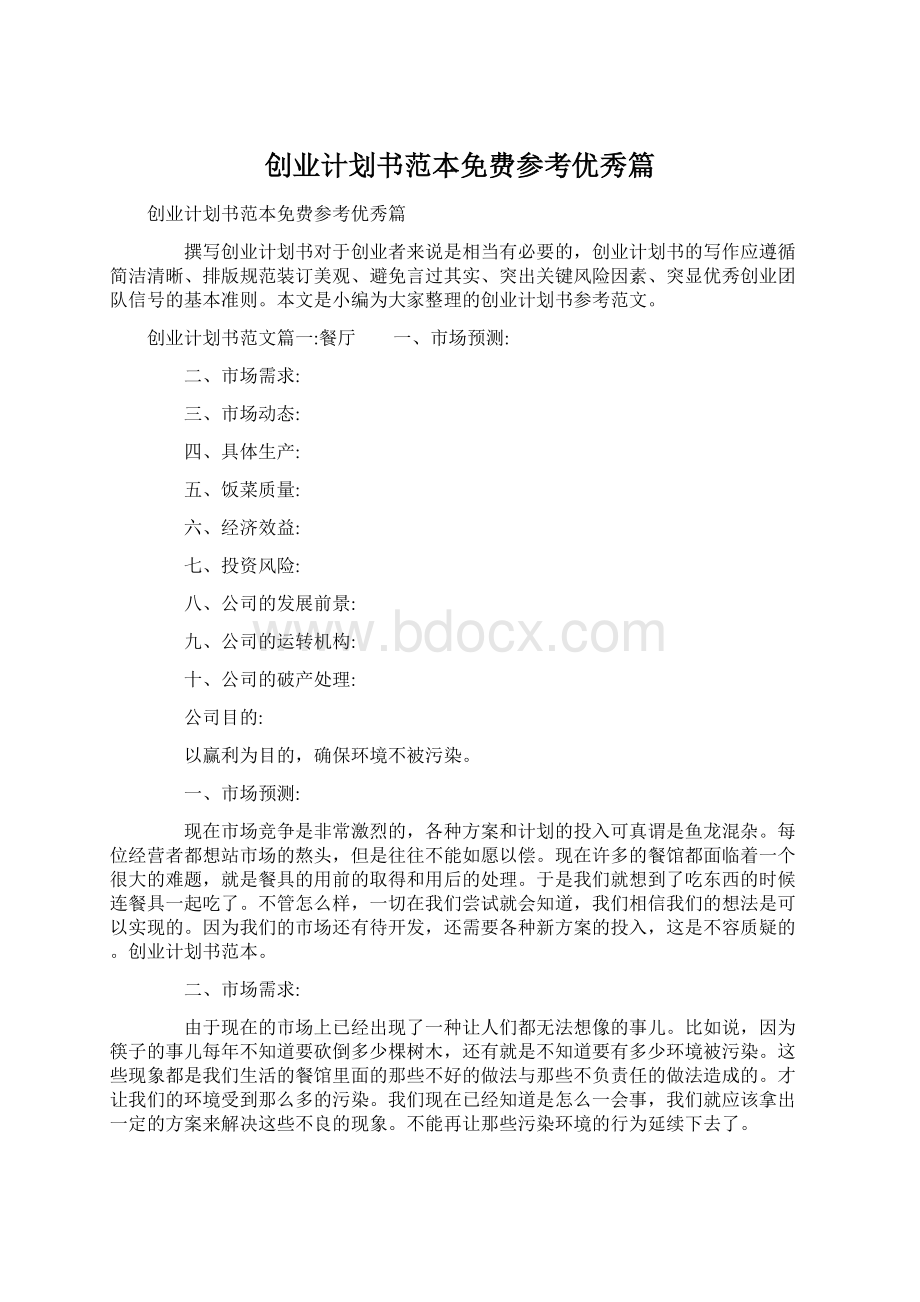 创业计划书范本免费参考优秀篇.docx