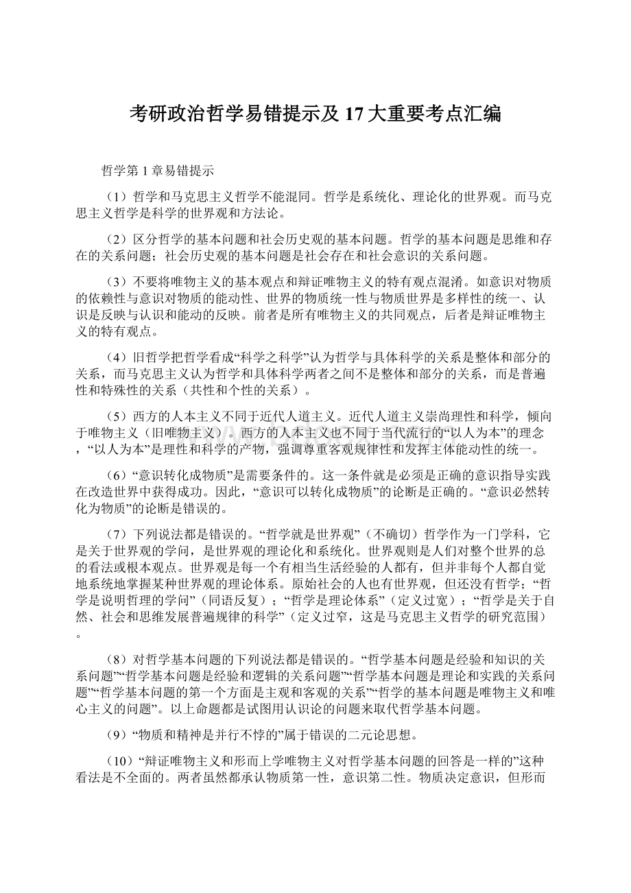 考研政治哲学易错提示及17大重要考点汇编Word文档下载推荐.docx_第1页