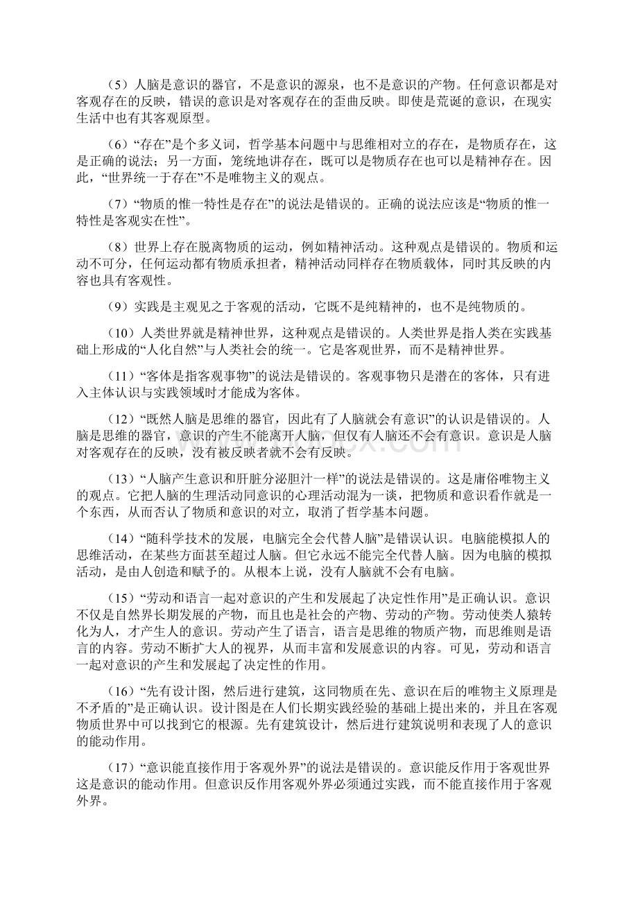 考研政治哲学易错提示及17大重要考点汇编Word文档下载推荐.docx_第3页