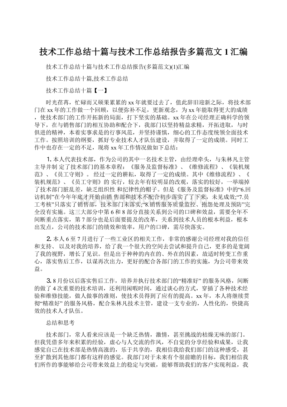 技术工作总结十篇与技术工作总结报告多篇范文1汇编Word下载.docx_第1页