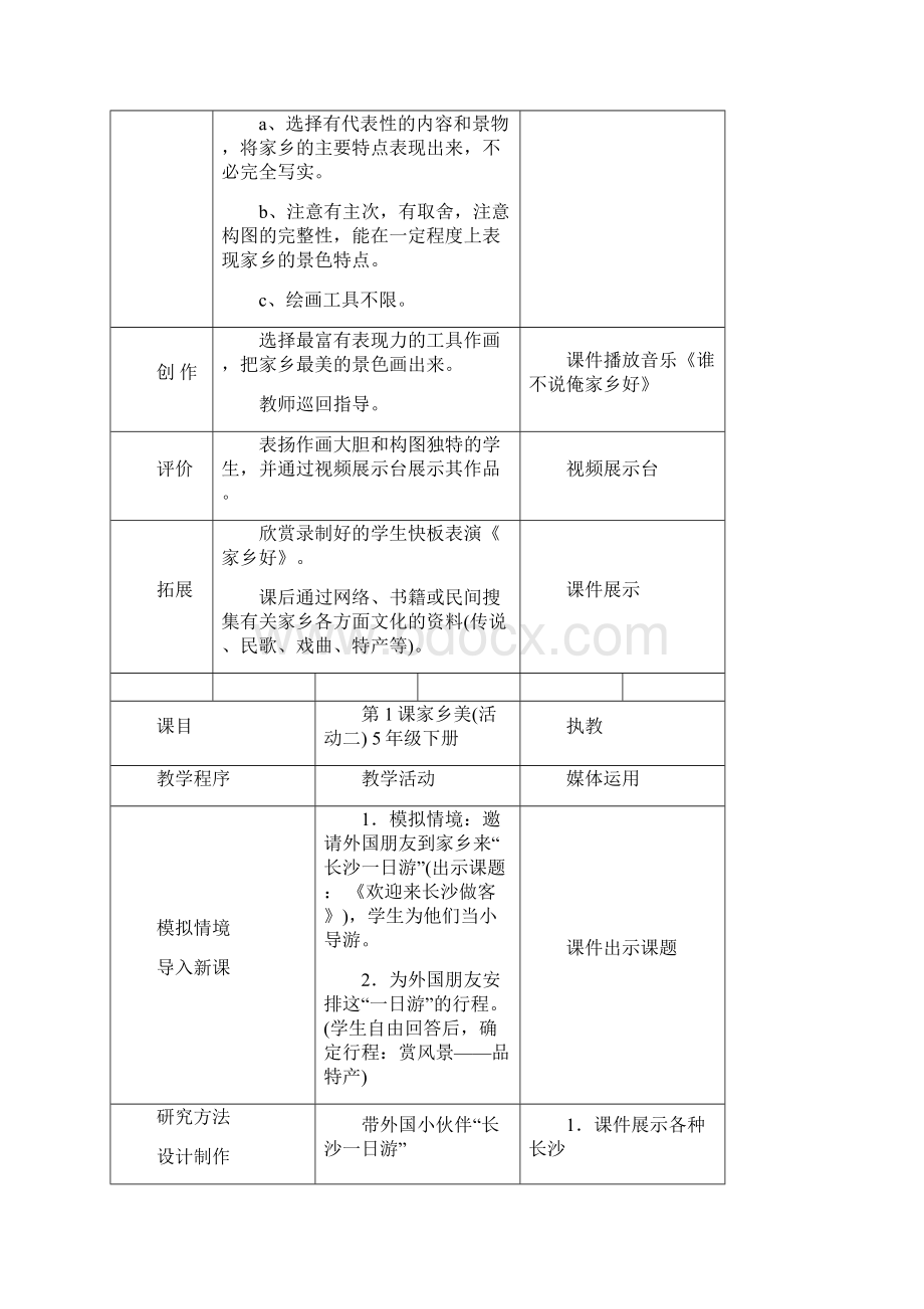 小学五年美术教案下Word格式文档下载.docx_第3页