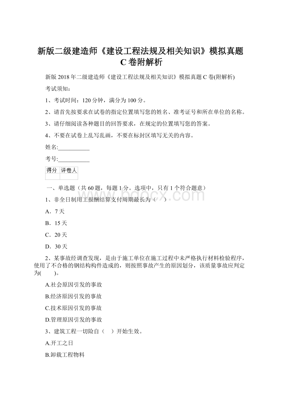 新版二级建造师《建设工程法规及相关知识》模拟真题C卷附解析.docx_第1页