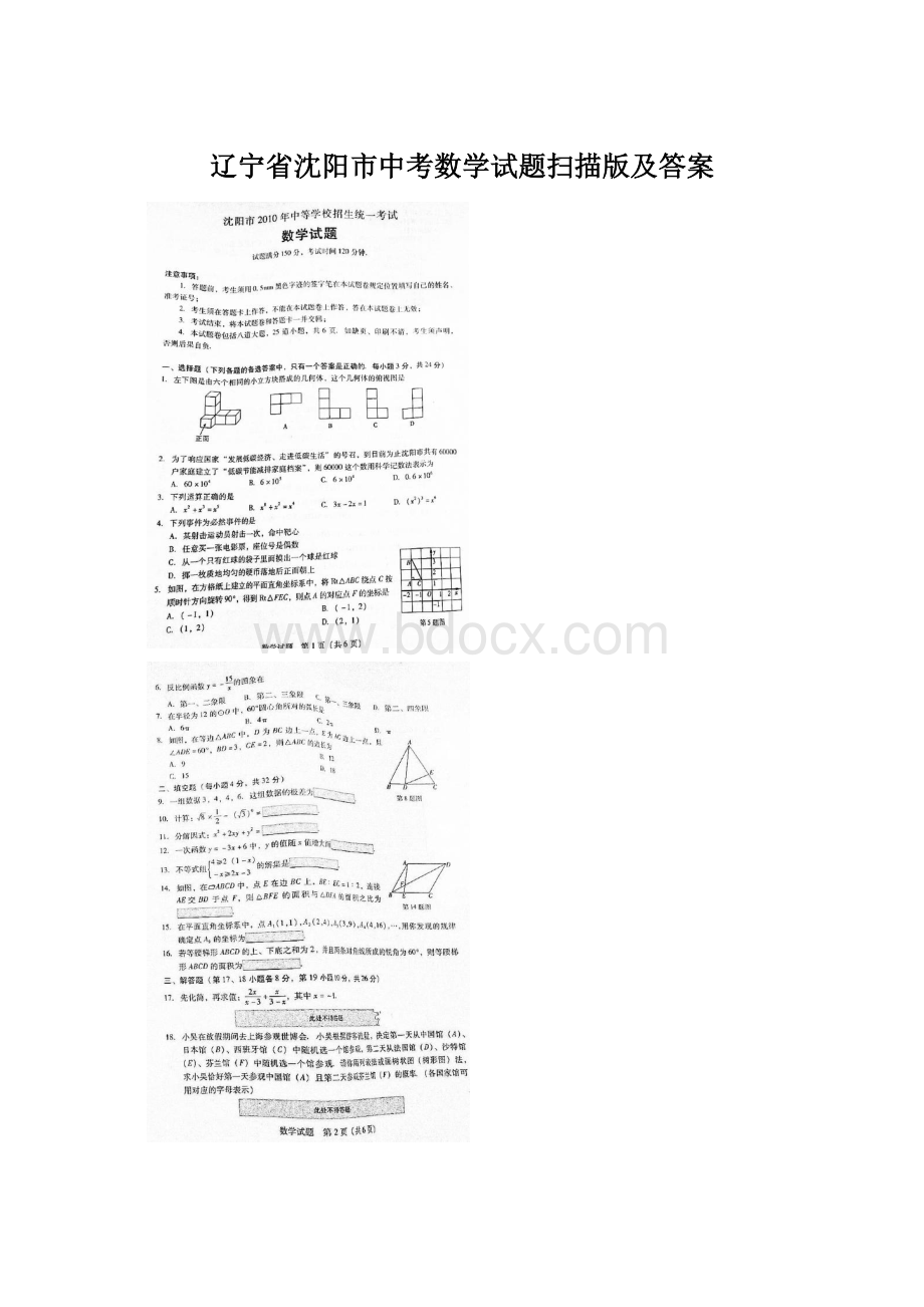 辽宁省沈阳市中考数学试题扫描版及答案.docx