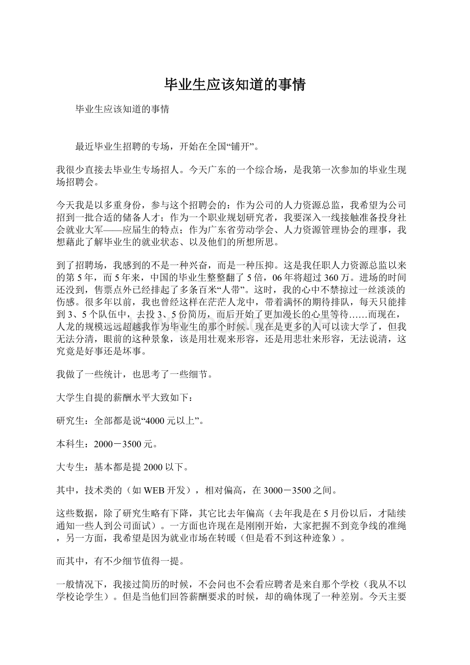 毕业生应该知道的事情Word格式文档下载.docx_第1页