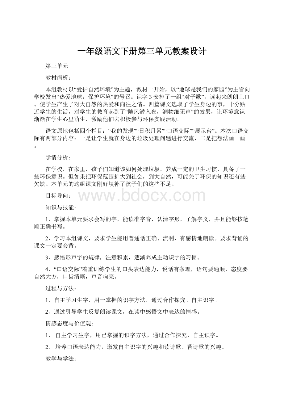 一年级语文下册第三单元教案设计Word文件下载.docx