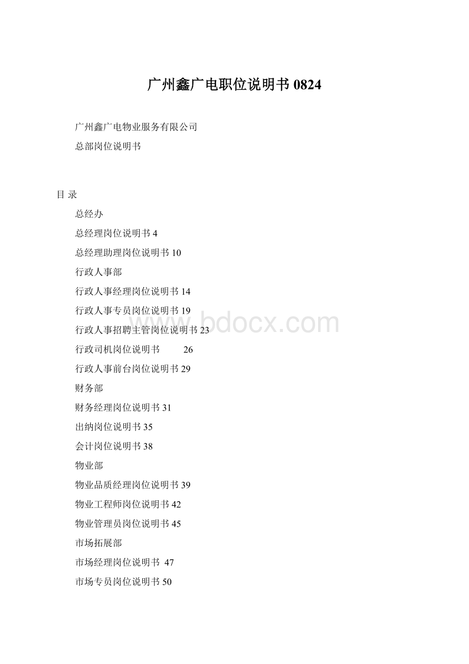 广州鑫广电职位说明书0824Word格式文档下载.docx